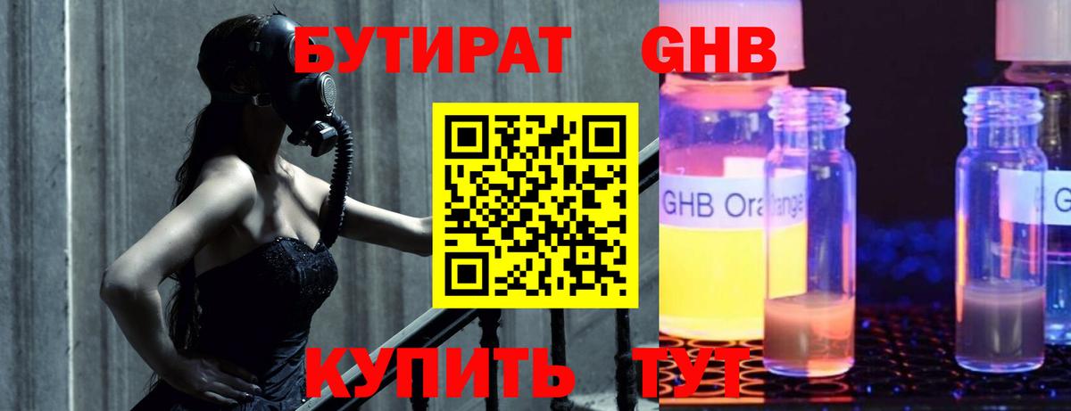 БУТИРАТ GHB Черногорск
